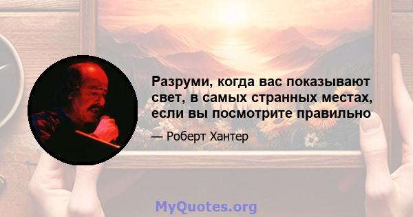 Разруми, когда вас показывают свет, в самых странных местах, если вы посмотрите правильно