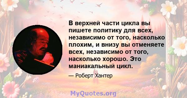 В верхней части цикла вы пишете политику для всех, независимо от того, насколько плохим, и внизу вы отменяете всех, независимо от того, насколько хорошо. Это маниакальный цикл.