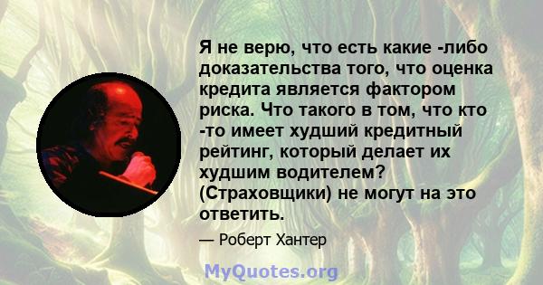 Я не верю, что есть какие -либо доказательства того, что оценка кредита является фактором риска. Что такого в том, что кто -то имеет худший кредитный рейтинг, который делает их худшим водителем? (Страховщики) не могут