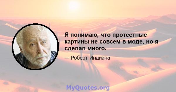 Я понимаю, что протестные картины не совсем в моде, но я сделал много.