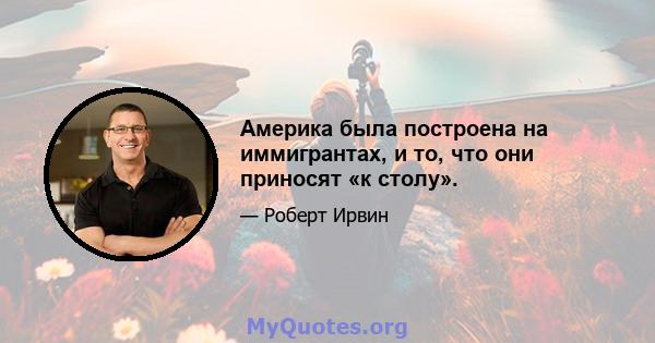 Америка была построена на иммигрантах, и то, что они приносят «к столу».