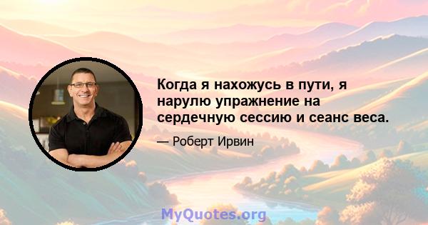 Когда я нахожусь в пути, я нарулю упражнение на сердечную сессию и сеанс веса.