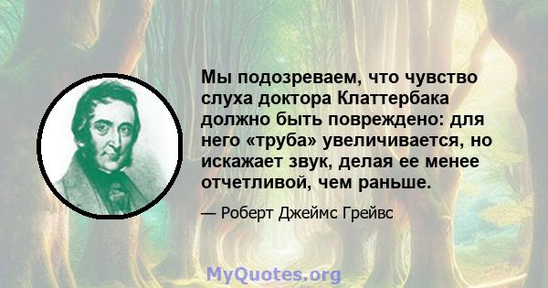 Мы подозреваем, что чувство слуха доктора Клаттербака должно быть повреждено: для него «труба» увеличивается, но искажает звук, делая ее менее отчетливой, чем раньше.