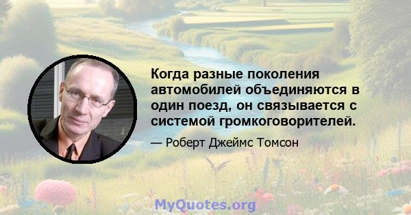 Когда разные поколения автомобилей объединяются в один поезд, он связывается с системой громкоговорителей.