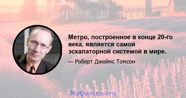 Метро, ​​построенное в конце 20-го века, является самой эскалаторной системой в мире.