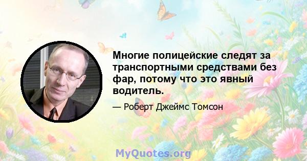 Многие полицейские следят за транспортными средствами без фар, потому что это явный водитель.