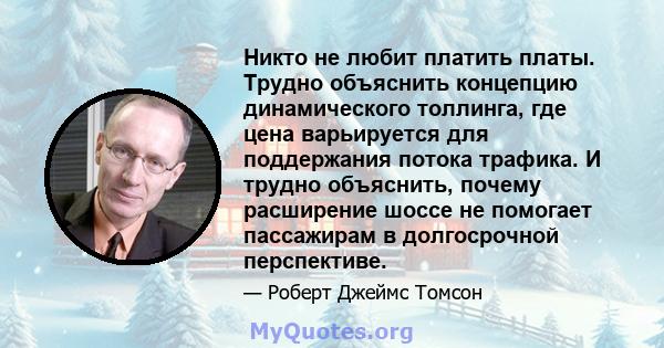 Никто не любит платить платы. Трудно объяснить концепцию динамического толлинга, где цена варьируется для поддержания потока трафика. И трудно объяснить, почему расширение шоссе не помогает пассажирам в долгосрочной