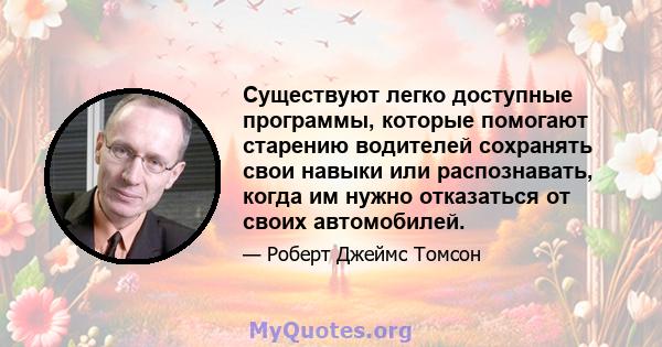 Существуют легко доступные программы, которые помогают старению водителей сохранять свои навыки или распознавать, когда им нужно отказаться от своих автомобилей.