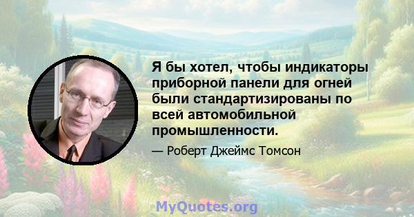 Я бы хотел, чтобы индикаторы приборной панели для огней были стандартизированы по всей автомобильной промышленности.