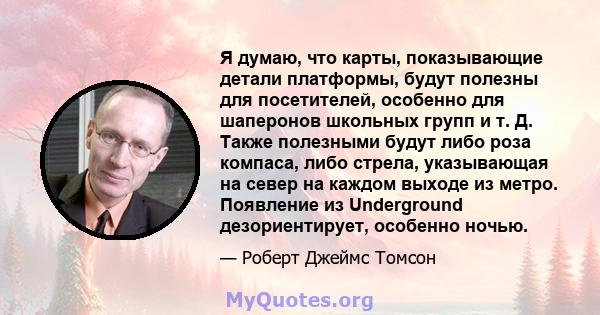 Я думаю, что карты, показывающие детали платформы, будут полезны для посетителей, особенно для шаперонов школьных групп и т. Д. Также полезными будут либо роза компаса, либо стрела, указывающая на север на каждом выходе 