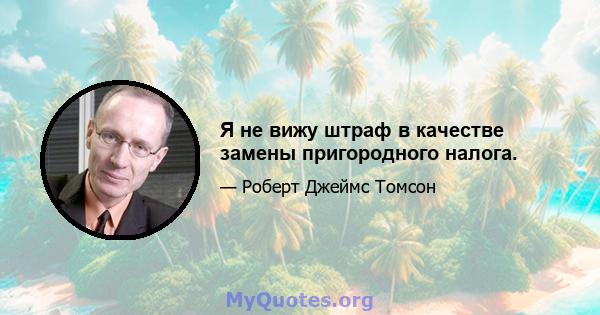 Я не вижу штраф в качестве замены пригородного налога.