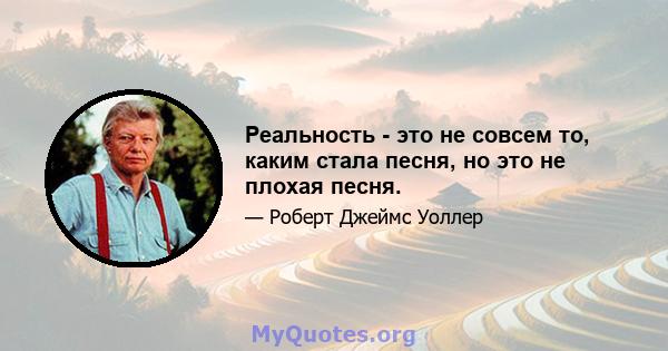 Реальность - это не совсем то, каким стала песня, но это не плохая песня.