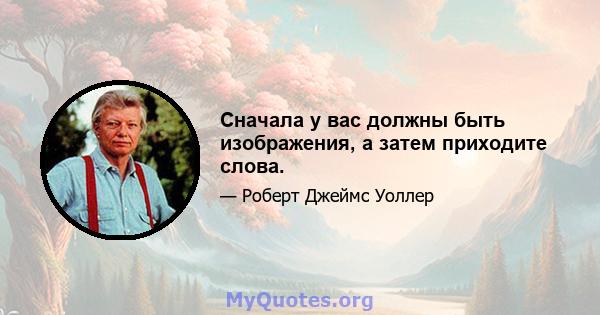 Сначала у вас должны быть изображения, а затем приходите слова.