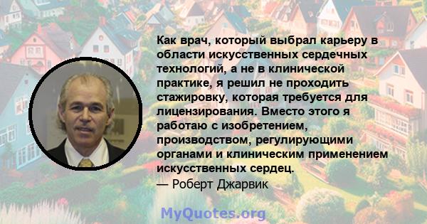 Как врач, который выбрал карьеру в области искусственных сердечных технологий, а не в клинической практике, я решил не проходить стажировку, которая требуется для лицензирования. Вместо этого я работаю с изобретением,