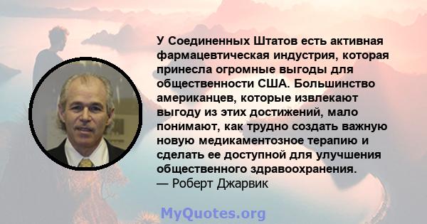 У Соединенных Штатов есть активная фармацевтическая индустрия, которая принесла огромные выгоды для общественности США. Большинство американцев, которые извлекают выгоду из этих достижений, мало понимают, как трудно