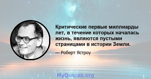 Критические первые миллиарды лет, в течение которых началась жизнь, являются пустыми страницами в истории Земли.