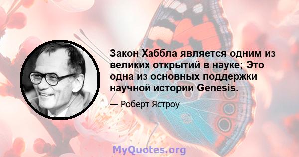 Закон Хаббла является одним из великих открытий в науке; Это одна из основных поддержки научной истории Genesis.