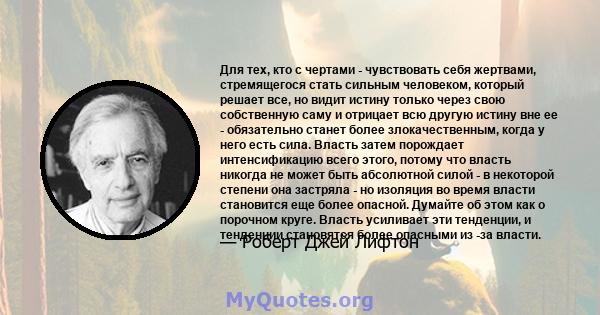 Для тех, кто с чертами - чувствовать себя жертвами, стремящегося стать сильным человеком, который решает все, но видит истину только через свою собственную саму и отрицает всю другую истину вне ее - обязательно станет