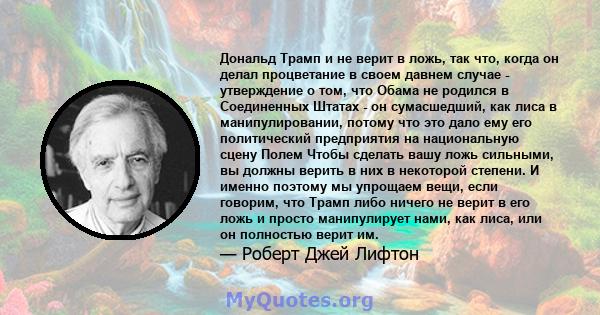 Дональд Трамп и не верит в ложь, так что, когда он делал процветание в своем давнем случае - утверждение о том, что Обама не родился в Соединенных Штатах - он сумасшедший, как лиса в манипулировании, потому что это дало 