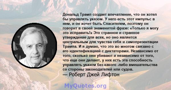 Дональд Трамп создает впечатление, что он хотел бы управлять указом. У него есть этот импульс в нем, и он хочет быть Спасителем, поэтому он говорит в своей знаменитой фразе: «Только я могу это исправить!» Это странное и 