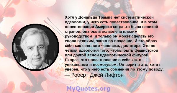 Хотя у Дональда Трампа нет систематической идеологии, у него есть повествование, и в этом повествовании Америка когда -то была великой страной, она была ослаблена плохим руководством, и только он может сделать его снова 