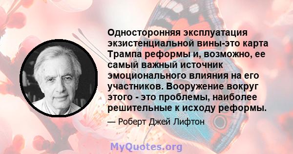 Односторонняя эксплуатация экзистенциальной вины-это карта Трампа реформы и, возможно, ее самый важный источник эмоционального влияния на его участников. Вооружение вокруг этого - это проблемы, наиболее решительные к