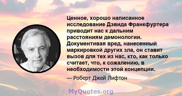 Ценное, хорошо написанное исследование Дэвида Франкфуртера приводит нас к дальним расстояниям демонологии. Документивая вред, нанесенный маркировкой других зла, он ставит вызов для тех из нас, кто, как только считает,