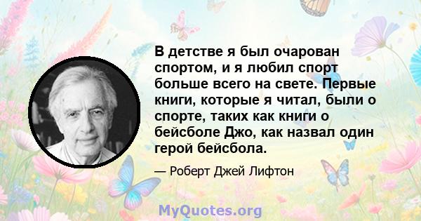 В детстве я был очарован спортом, и я любил спорт больше всего на свете. Первые книги, которые я читал, были о спорте, таких как книги о бейсболе Джо, как назвал один герой бейсбола.