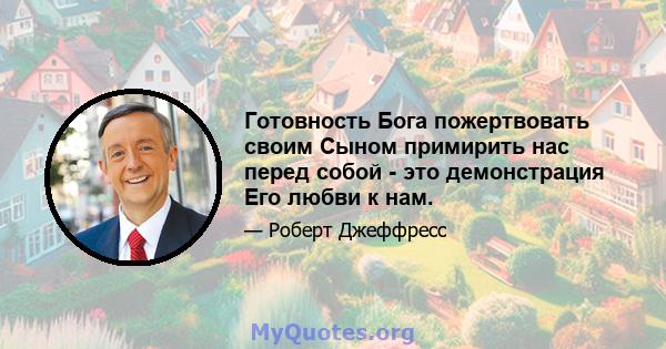 Готовность Бога пожертвовать своим Сыном примирить нас перед собой - это демонстрация Его любви к нам.