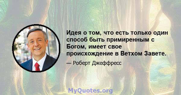 Идея о том, что есть только один способ быть примиренным с Богом, имеет свое происхождение в Ветхом Завете.