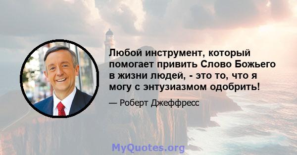 Любой инструмент, который помогает привить Слово Божьего в жизни людей, - это то, что я могу с энтузиазмом одобрить!