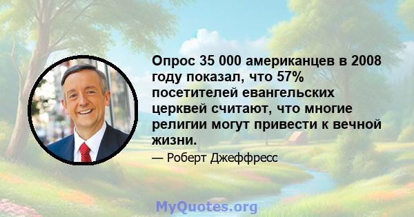 Опрос 35 000 американцев в 2008 году показал, что 57% посетителей евангельских церквей считают, что многие религии могут привести к вечной жизни.