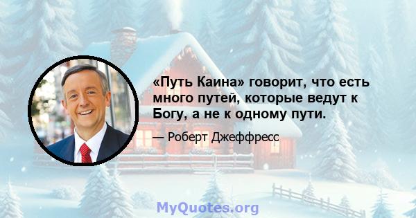 «Путь Каина» говорит, что есть много путей, которые ведут к Богу, а не к одному пути.