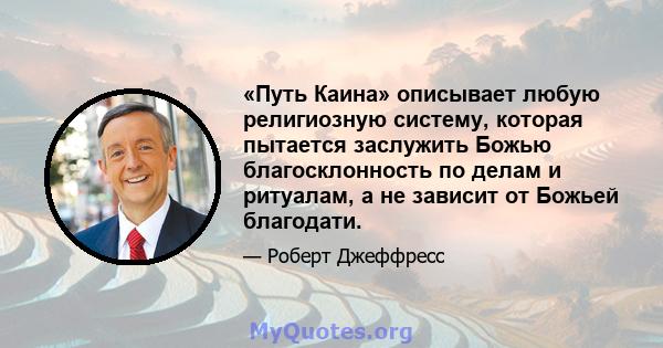 «Путь Каина» описывает любую религиозную систему, которая пытается заслужить Божью благосклонность по делам и ритуалам, а не зависит от Божьей благодати.