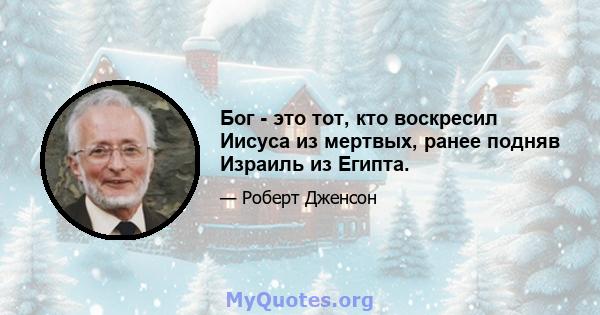 Бог - это тот, кто воскресил Иисуса из мертвых, ранее подняв Израиль из Египта.