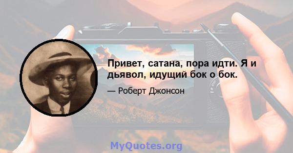 Привет, сатана, пора идти. Я и дьявол, идущий бок о бок.