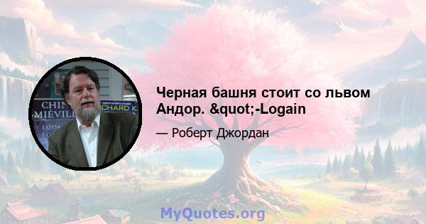 Черная башня стоит со львом Андор. "-Logain