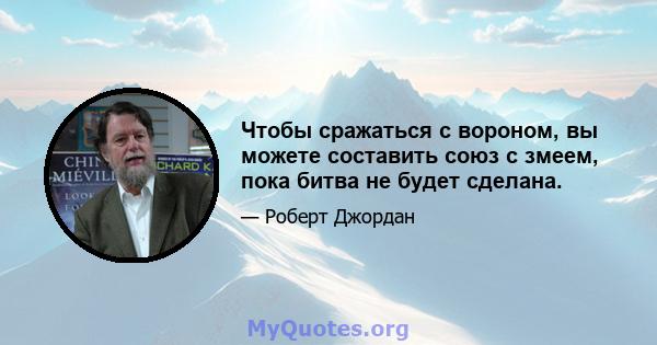 Чтобы сражаться с вороном, вы можете составить союз с змеем, пока битва не будет сделана.