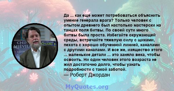 Да ... как еще может потребоваться объяснить умение генерала врага? Только человек с опытом древнего был настолько мастерски на танцах поля битвы. По своей сути много битвы была проста. Избегайте окружающей среды,