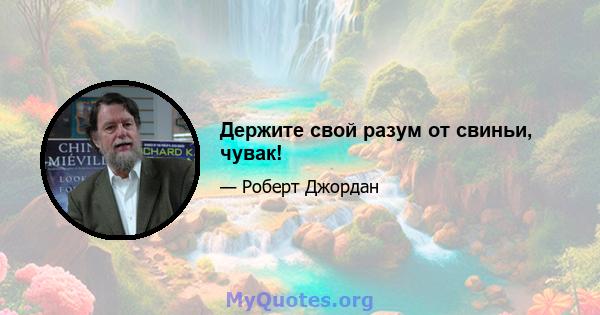 Держите свой разум от свиньи, чувак!