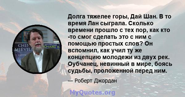 Долга тяжелее горы, Дай Шан. В то время Лан сыграла. Сколько времени прошло с тех пор, как кто -то смог сделать это с ним с помощью простых слов? Он вспомнил, как учил ту же концепцию молодежи из двух рек. Оубчанец,