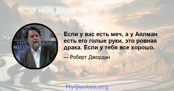 Если у вас есть меч, а у Айлман есть его голые руки, это ровная драка. Если у тебя все хорошо.