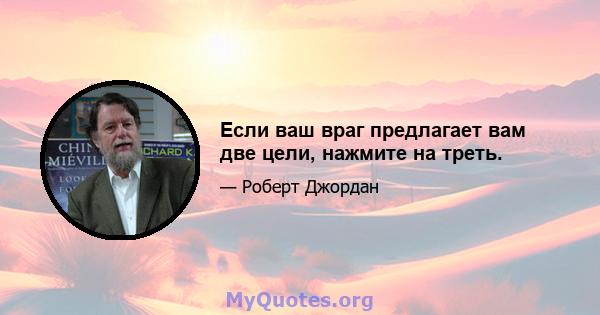 Если ваш враг предлагает вам две цели, нажмите на треть.