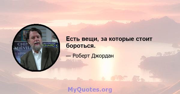 Есть вещи, за которые стоит бороться.