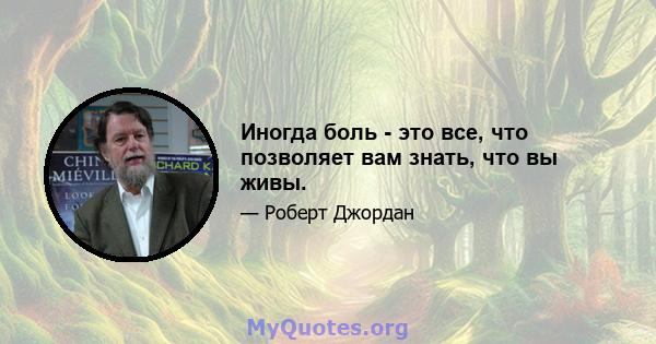 Иногда боль - это все, что позволяет вам знать, что вы живы.