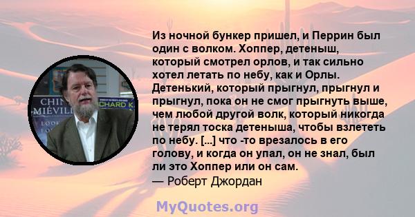 Из ночной бункер пришел, и Перрин был один с волком. Хоппер, детеныш, который смотрел орлов, и так сильно хотел летать по небу, как и Орлы. Детенький, который прыгнул, прыгнул и прыгнул, пока он не смог прыгнуть выше,