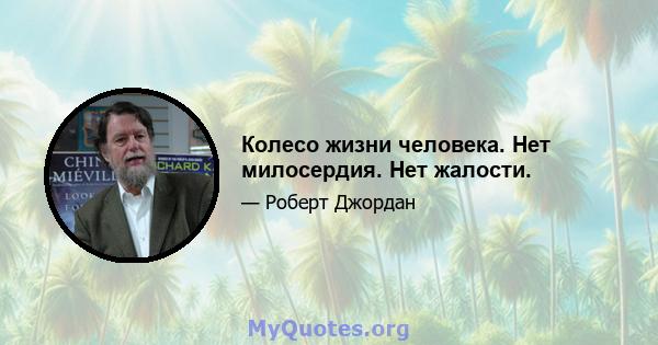 Колесо жизни человека. Нет милосердия. Нет жалости.