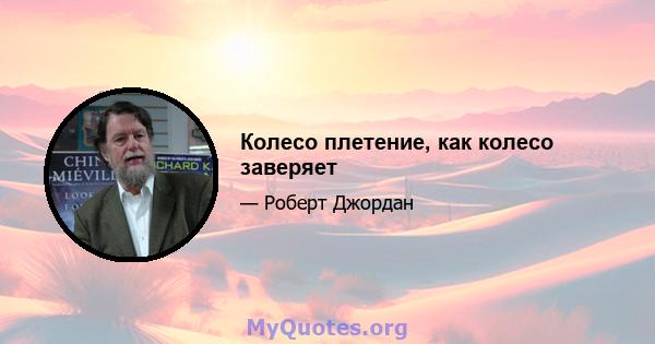 Колесо плетение, как колесо заверяет