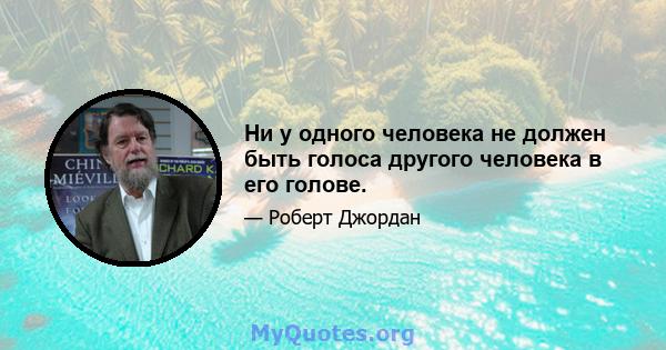 Ни у одного человека не должен быть голоса другого человека в его голове.