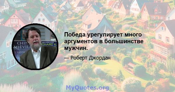 Победа урегулирует много аргументов в большинстве мужчин.